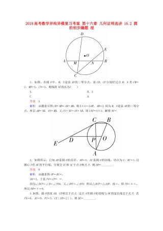 高考数学异构异模复习 第十六章 几何证明选讲 16.2 圆的初步撬题 理-人教版高三全册数学试题