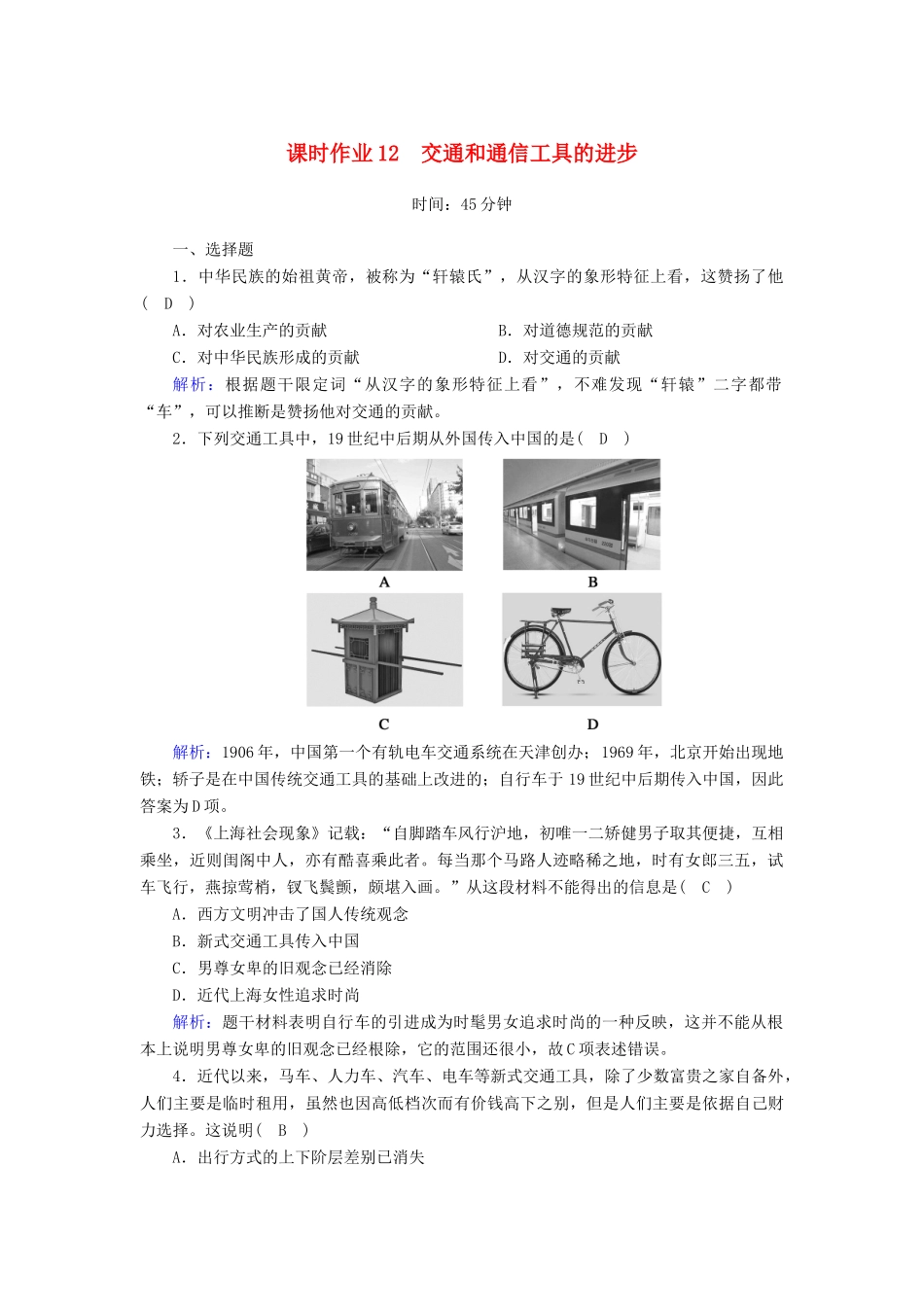 高中历史 专题4 中国近现代社会生活的变迁 4.2 交通和通信工具的进步课时作业（含解析）人民版必修2-人民版高一必修2历史试题_第1页