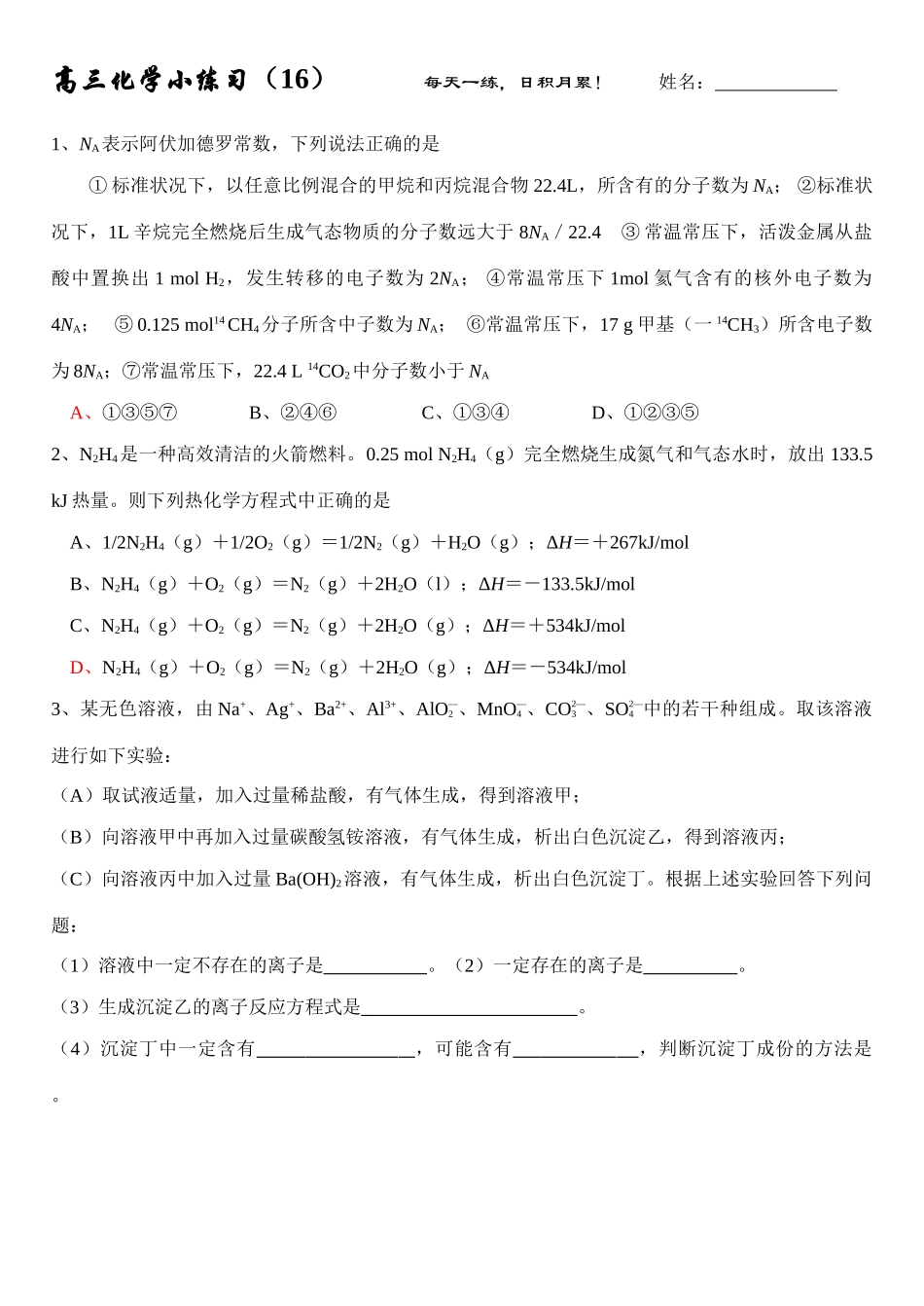 高三化学每日小练习-16_第1页