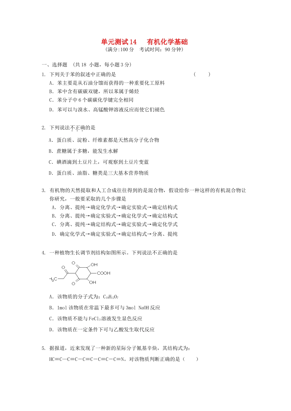 山东省高三化学单元测试14新人教版-新人教版高三全册化学试题_第1页