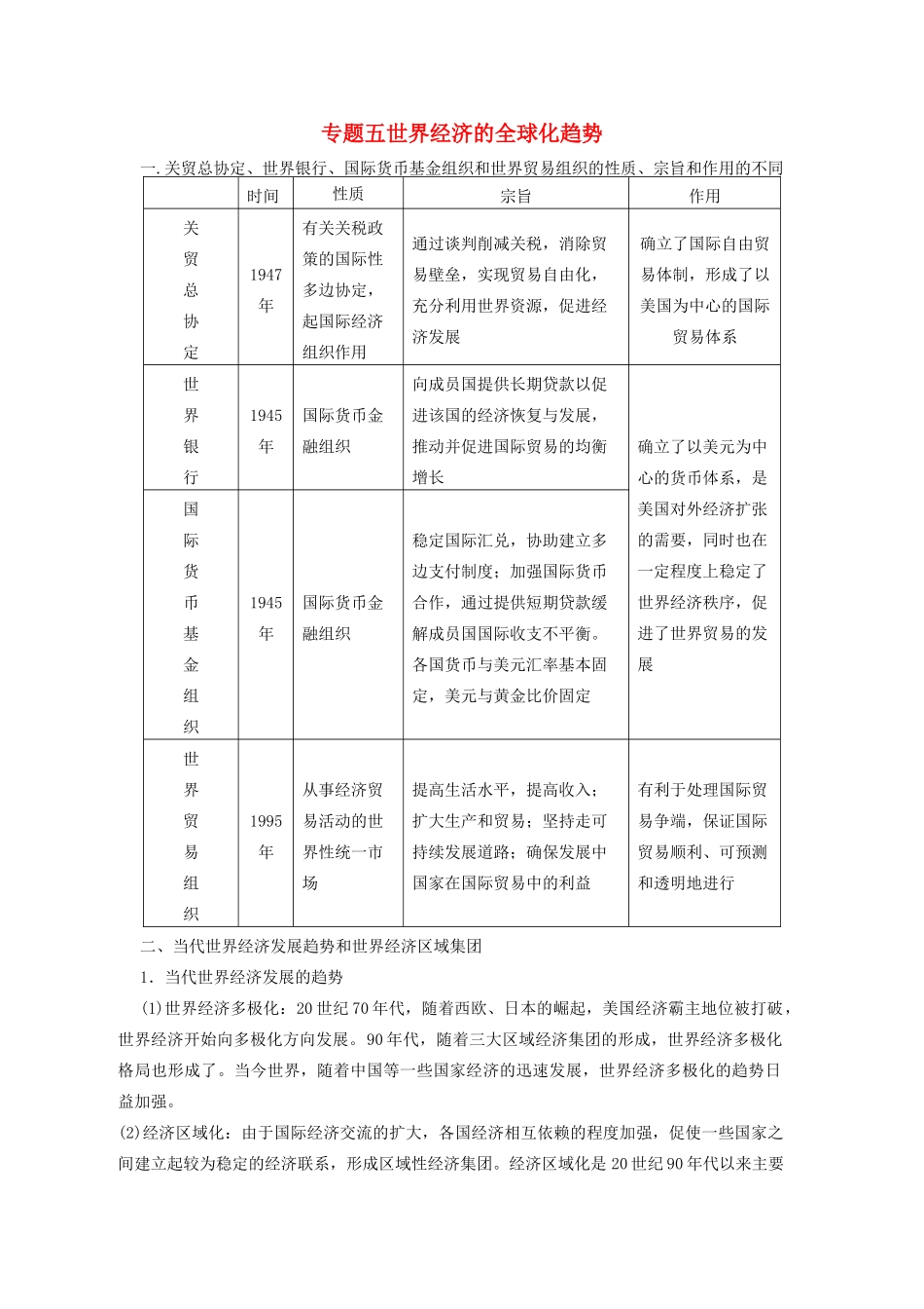 高考历史一轮复习 专题五 世界经济的全球化趋势学案-人教版高三全册历史学案_第1页