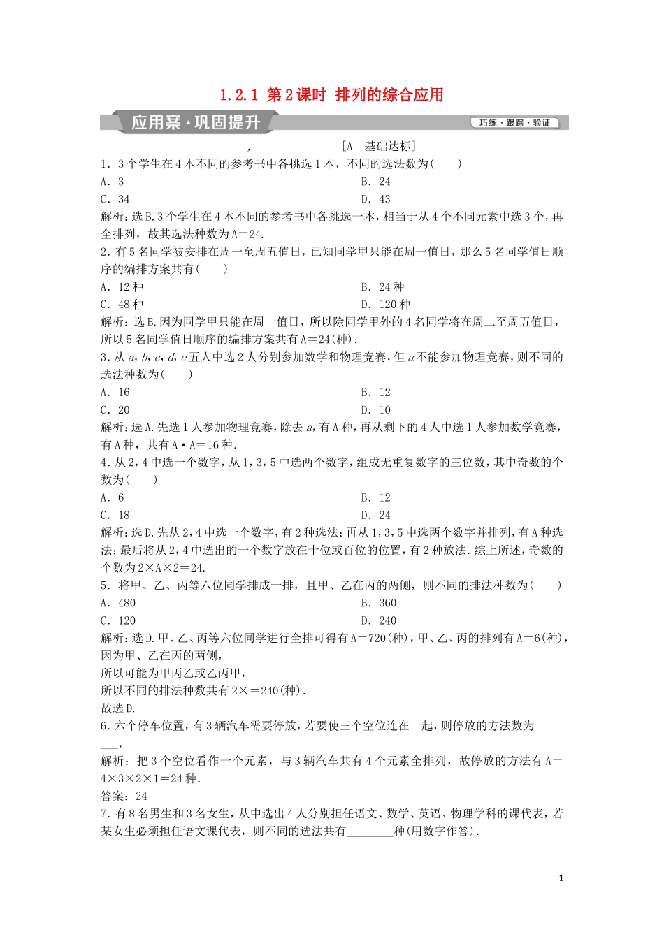 高中数学 第一章 计数原理 1.2.1 第2课时 排列的综合应用练习 新人教A版选修2-3-新人教A版高二选修2-3数学试题_第1页