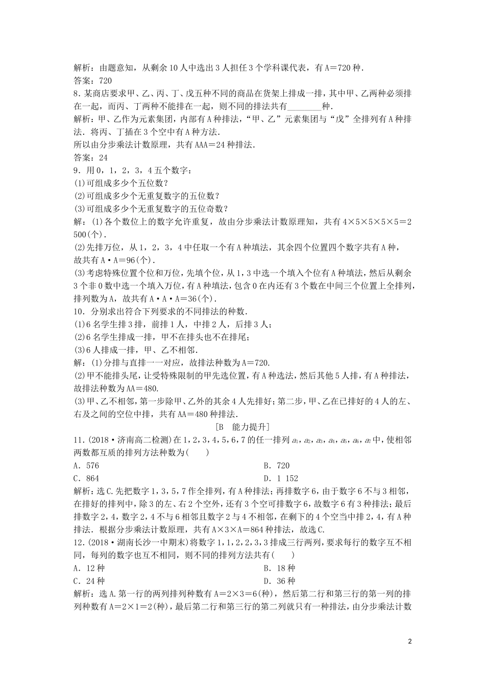 高中数学 第一章 计数原理 1.2.1 第2课时 排列的综合应用练习 新人教A版选修2-3-新人教A版高二选修2-3数学试题_第2页