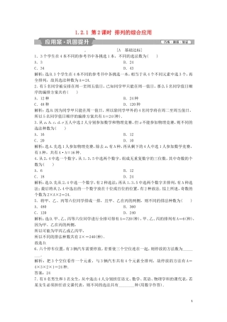 高中数学 第一章 计数原理 1.2.1 第2课时 排列的综合应用练习 新人教A版选修2-3-新人教A版高二选修2-3数学试题