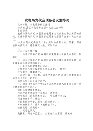 农电局党代会预备会议主持词