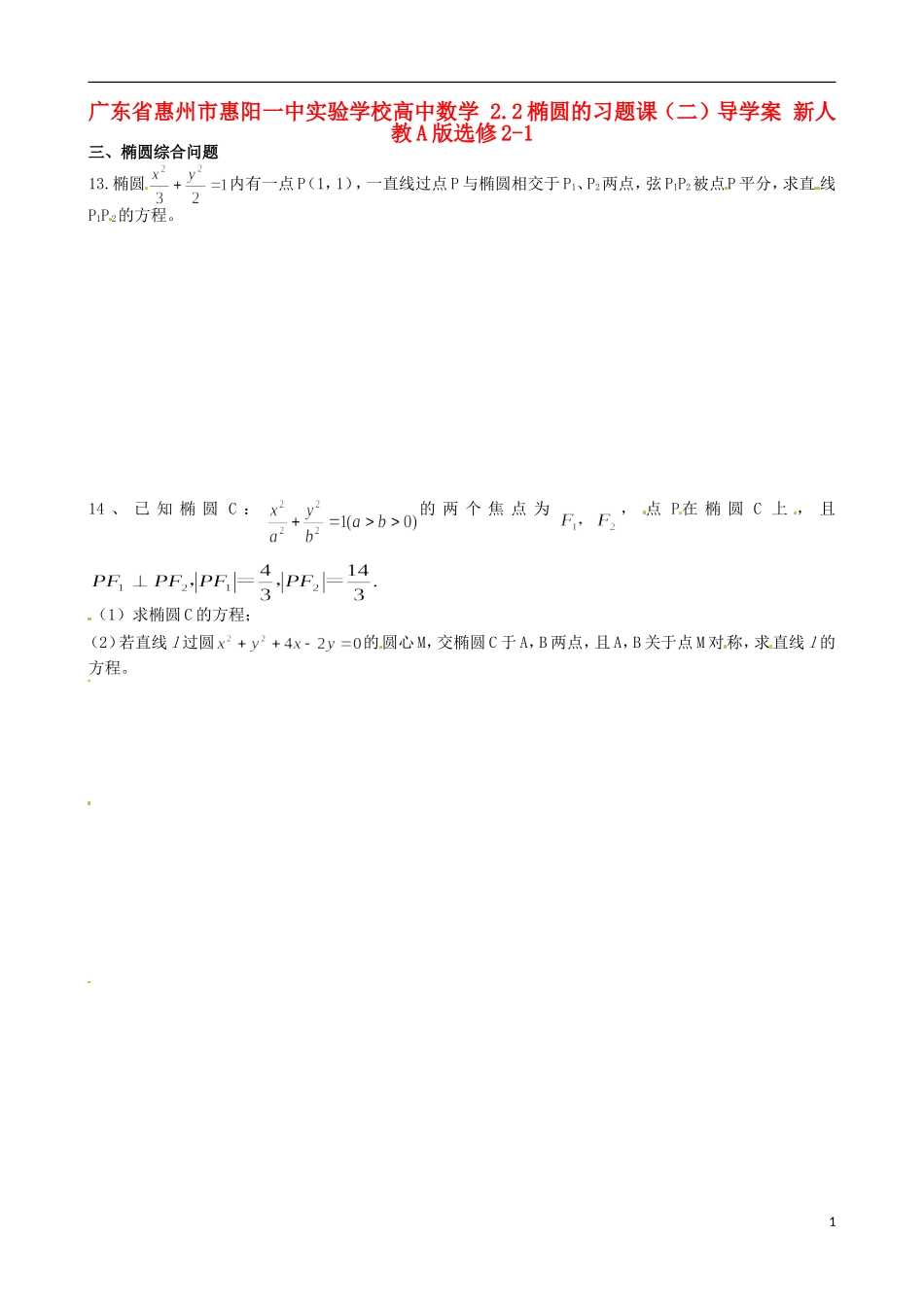 广东省惠州市惠阳一中实验学校高中数学 2.2椭圆的习题课（二）新人教A版选修2-1_第1页