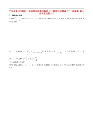 广东省惠州市惠阳一中实验学校高中数学 2.2椭圆的习题课（二）新人教A版选修2-1