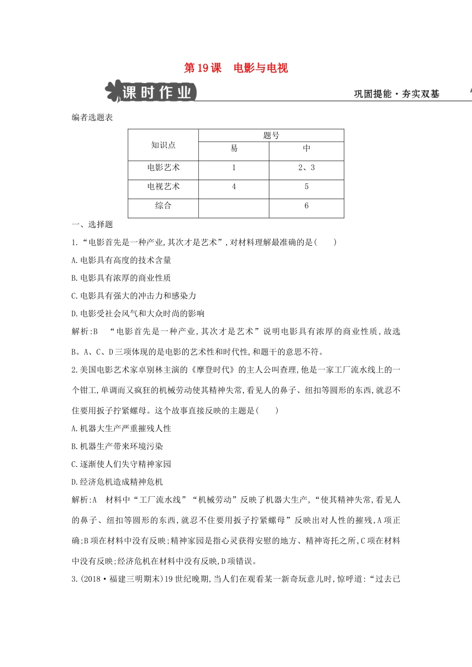 高中历史 第四单元 19世纪以来的世界文化 第19课 电影与电视练习 岳麓版必修3-岳麓版高一必修3历史试题_第1页