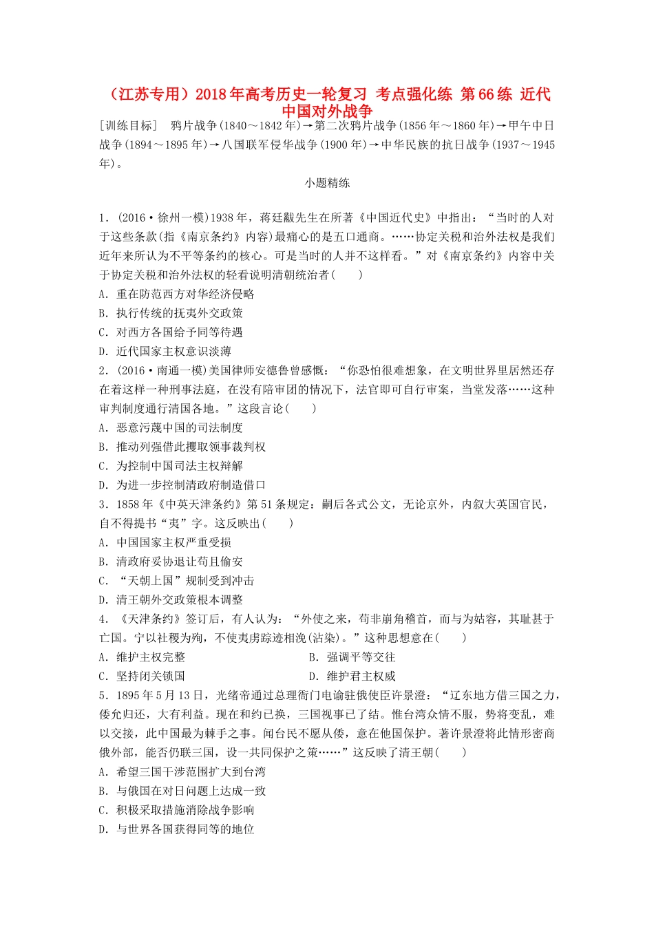 （江苏专用）高考历史一轮复习 考点强化练 第66练 近代中国对外战争-人教版高三全册历史试题_第1页