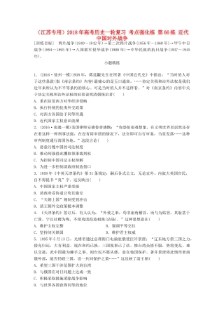 （江苏专用）高考历史一轮复习 考点强化练 第66练 近代中国对外战争-人教版高三全册历史试题