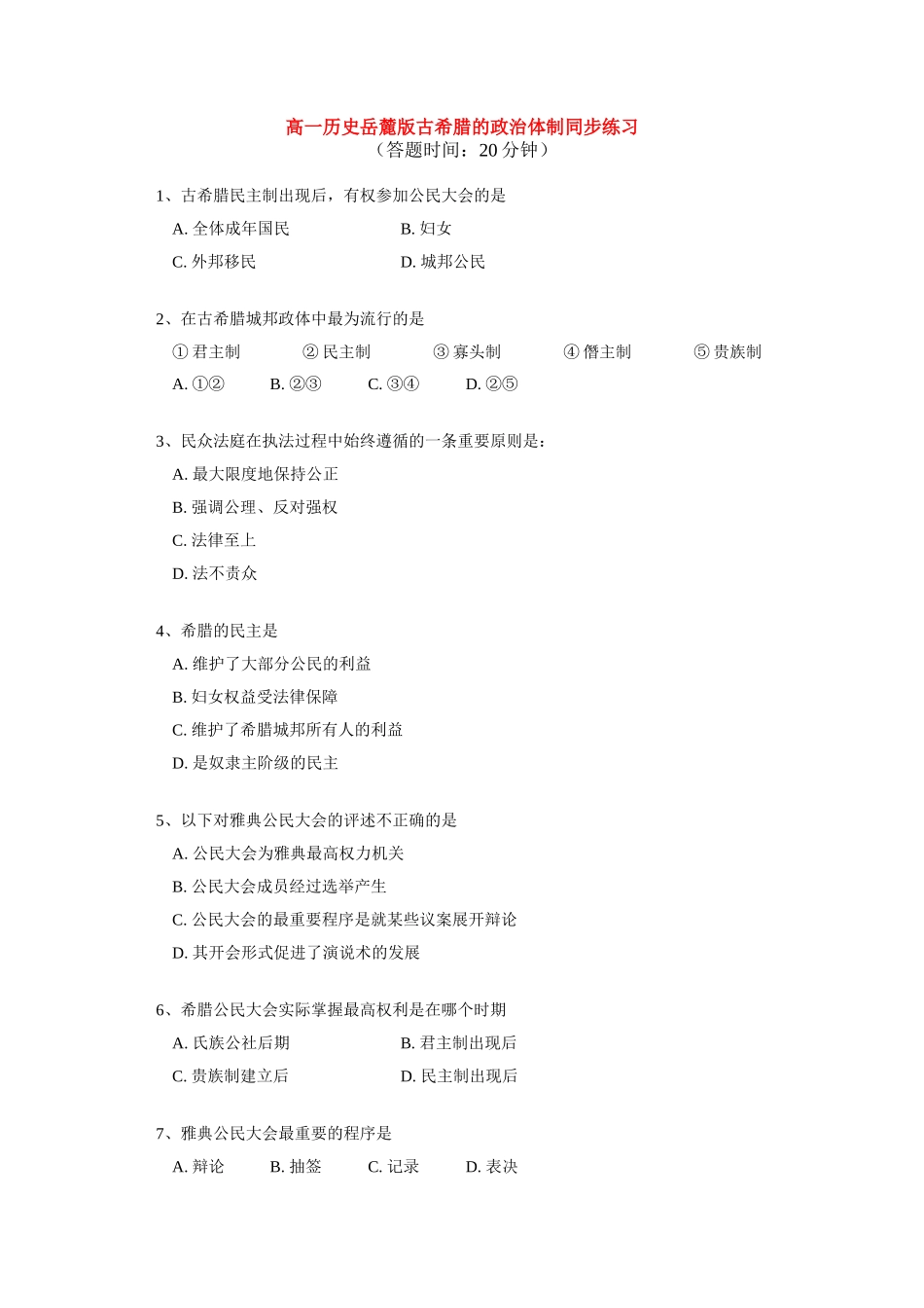 高一历史岳麓版古希腊的政治体制同步练习岳麓版必修1_第1页