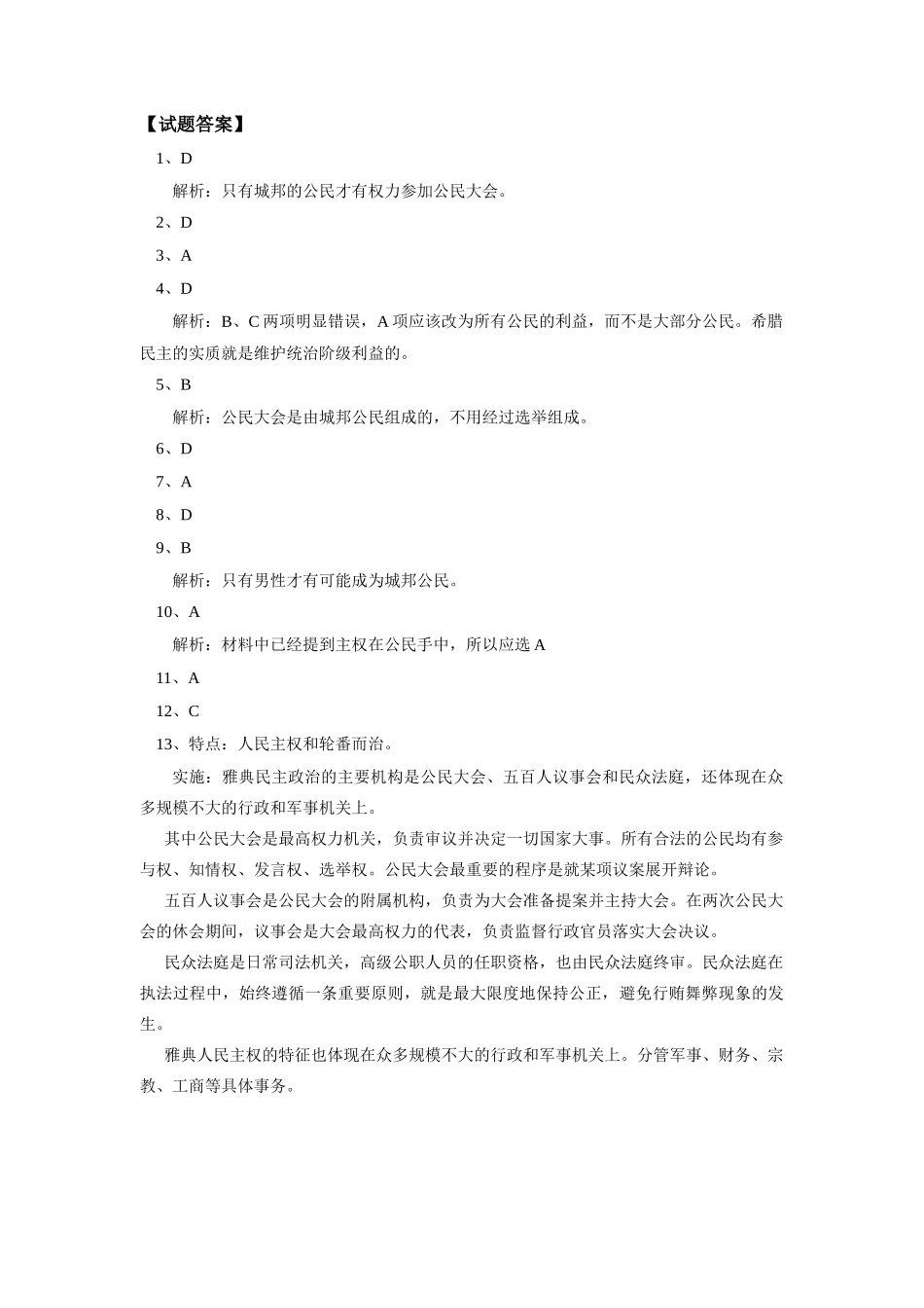 高一历史岳麓版古希腊的政治体制同步练习岳麓版必修1_第3页