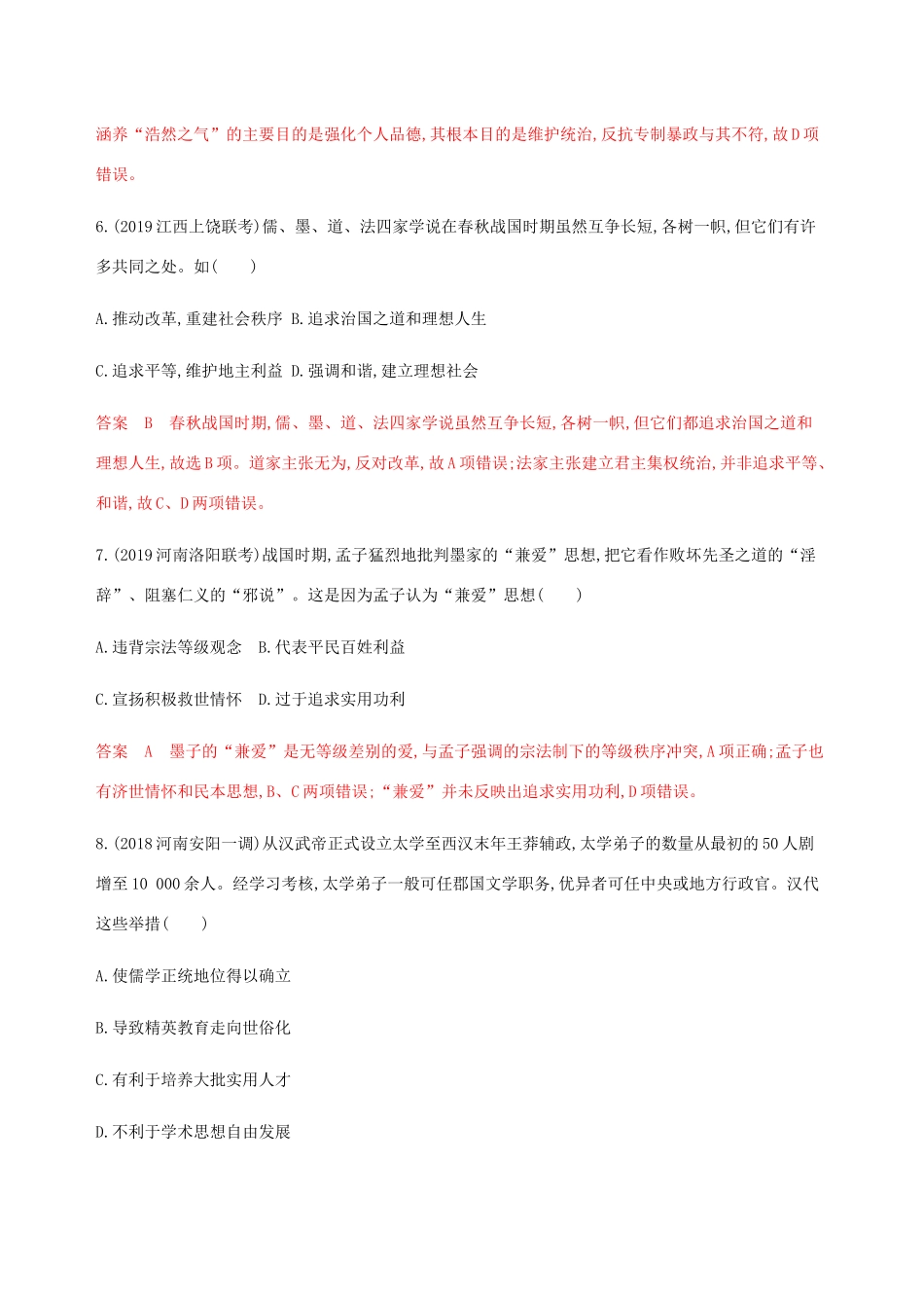 （新课标）高考历史总复习 第十二单元 中国传统文化主流思想的演变 第24讲 战国时期的百家争鸣和汉代的思想大一统练习 岳麓版-岳麓版高三全册历史试题_第3页