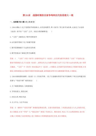 （新课标）高考历史总复习 第十二单元 中国传统文化主流思想的演变 第24讲 战国时期的百家争鸣和汉代的思想大一统练习 岳麓版-岳麓版高三全册历史试题
