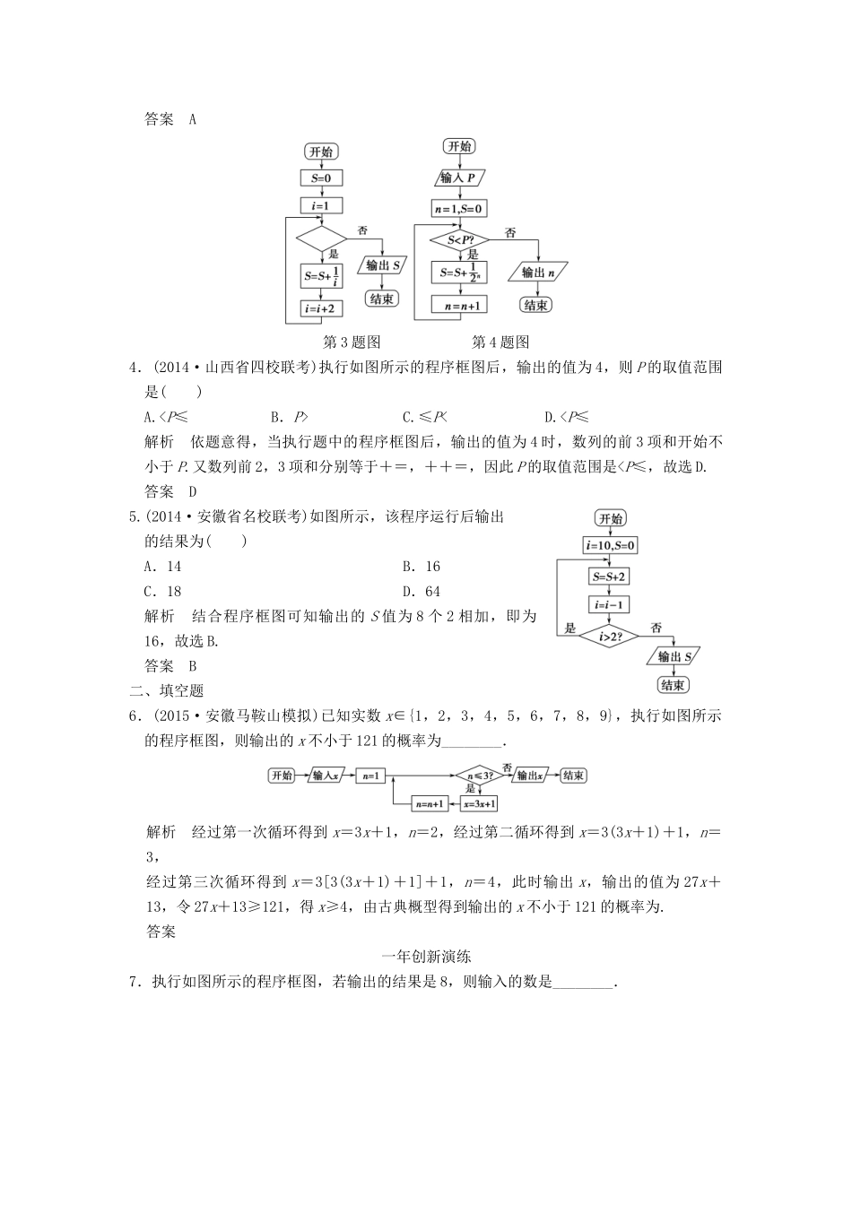 （三年模拟一年创新）高考数学复习 第十一章 算法初步 理（全国通用）-人教版高三全册数学试题_第2页