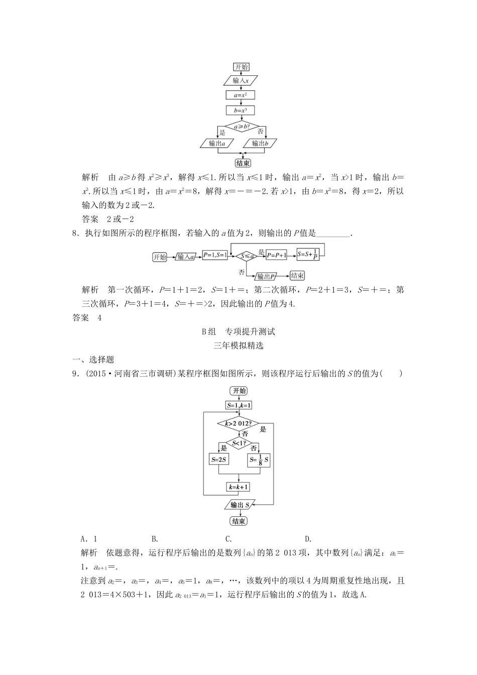（三年模拟一年创新）高考数学复习 第十一章 算法初步 理（全国通用）-人教版高三全册数学试题_第3页
