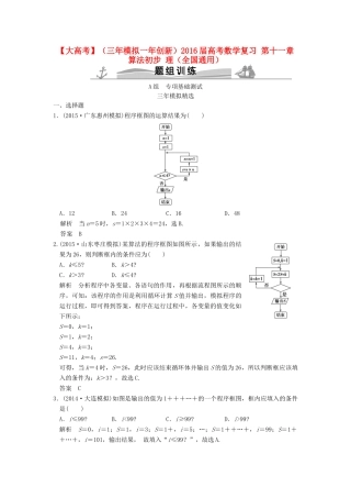 （三年模拟一年创新）高考数学复习 第十一章 算法初步 理（全国通用）-人教版高三全册数学试题