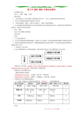 第4节 塑料 橡胶 纤维知识精讲 鲁教版