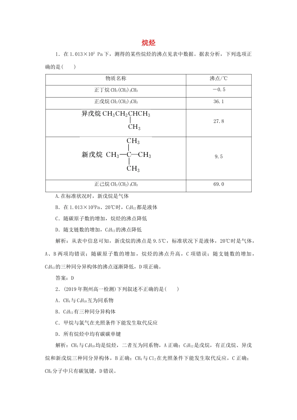 高中化学 专题3 有机化合物的获得与应用 第一单元 化石燃料与有机化合物 2 烷烃跟踪练习（含解析）苏教版必修2-苏教版高一必修2化学试题_第1页