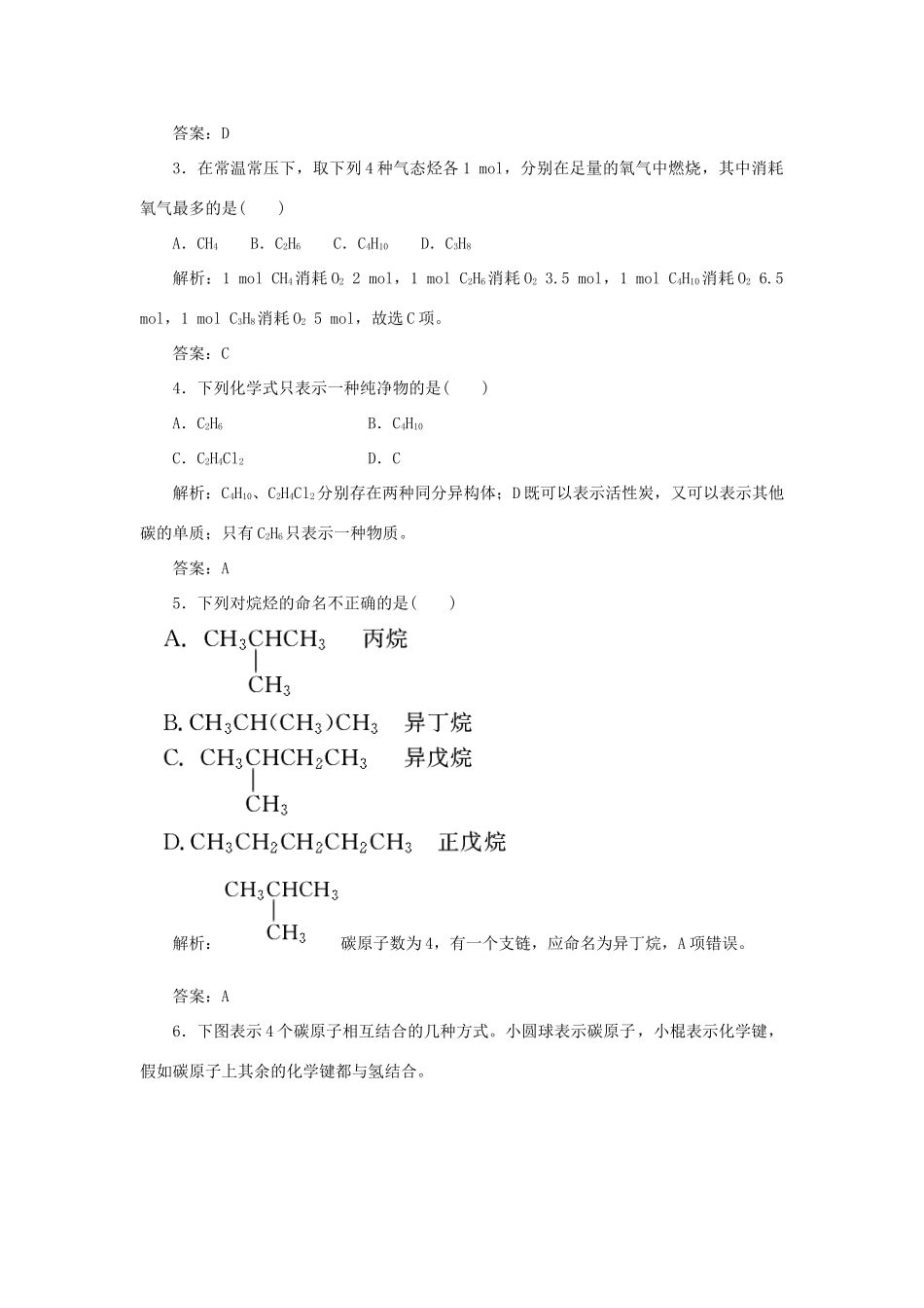 高中化学 专题3 有机化合物的获得与应用 第一单元 化石燃料与有机化合物 2 烷烃跟踪练习（含解析）苏教版必修2-苏教版高一必修2化学试题_第2页