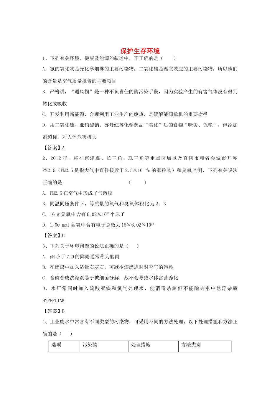 河南省郑州市二中高考化学二轮复习 考点各个击破 倒计时第92天 保护生存环境（含解析）-人教版高三全册化学试题_第1页