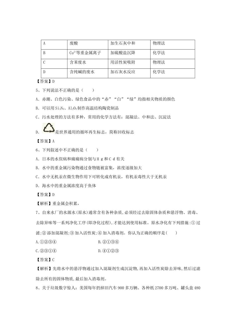 河南省郑州市二中高考化学二轮复习 考点各个击破 倒计时第92天 保护生存环境（含解析）-人教版高三全册化学试题_第2页