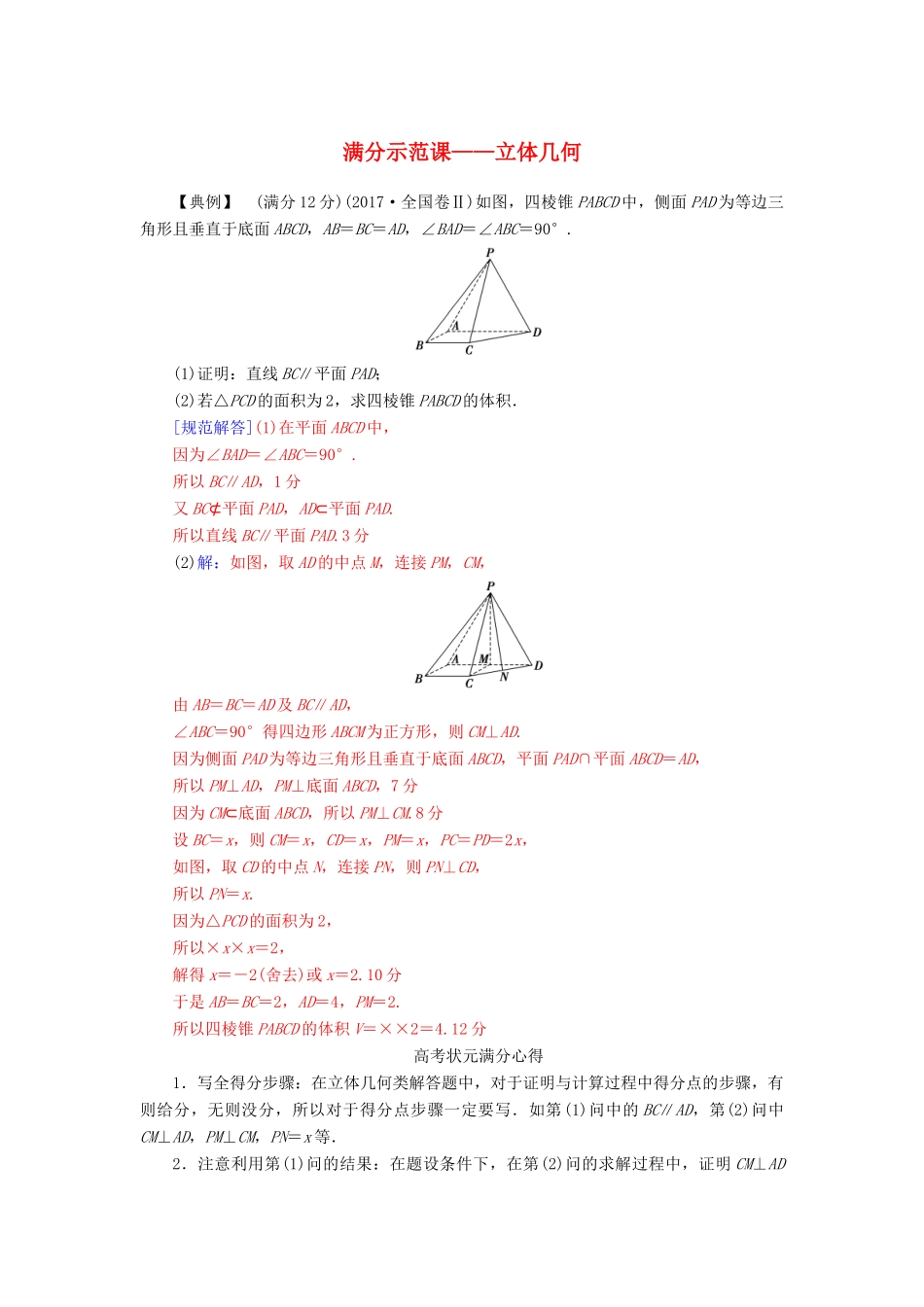 （广东专版）高考数学二轮复习 第二部分 专题四 立体几何满分示范练 文-人教版高三全册数学试题_第1页