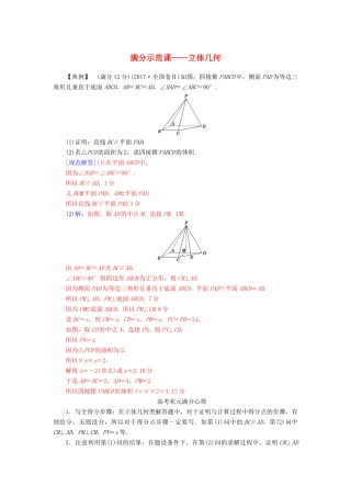 （广东专版）高考数学二轮复习 第二部分 专题四 立体几何满分示范练 文-人教版高三全册数学试题