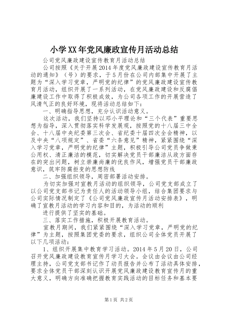 小学XX年党风廉政宣传月活动总结 _第1页