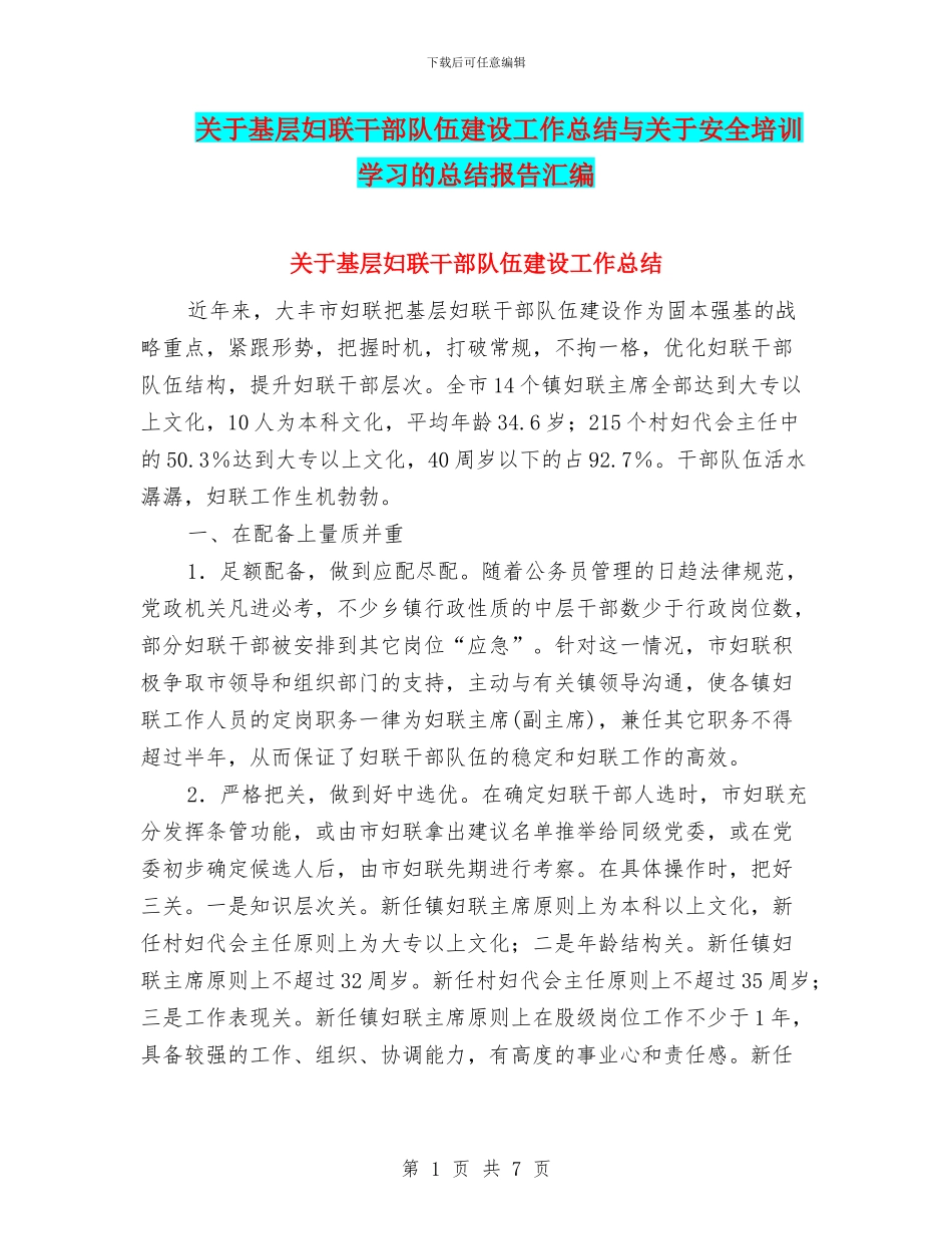 关于基层妇联干部队伍建设工作总结与关于安全培训学习的总结报告汇编_第1页