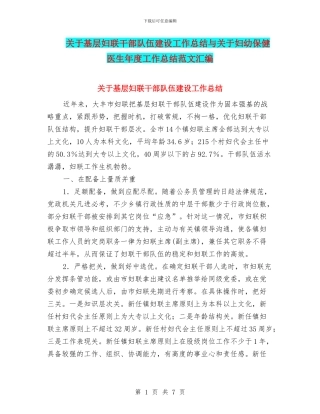 关于基层妇联干部队伍建设工作总结与关于妇幼保健医生年度工作总结范文汇编