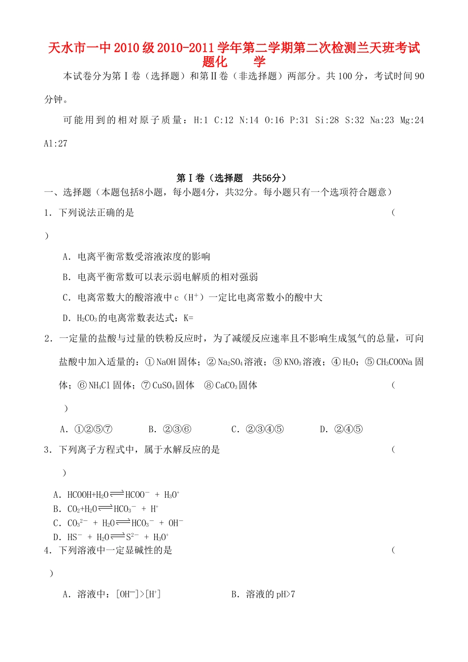 甘肃省天水一中10-11学年高一化学下学期第二次阶段性测试题（兰天班）旧人教版【会员独享】_第1页