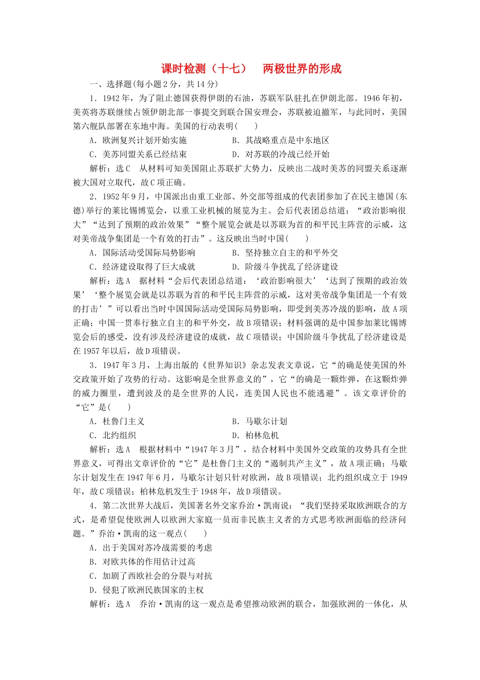（新课改省份专用）高考历史一轮复习 课时检测（十七）两极世界的形成（含解析）-人教版高三全册历史试题_第1页