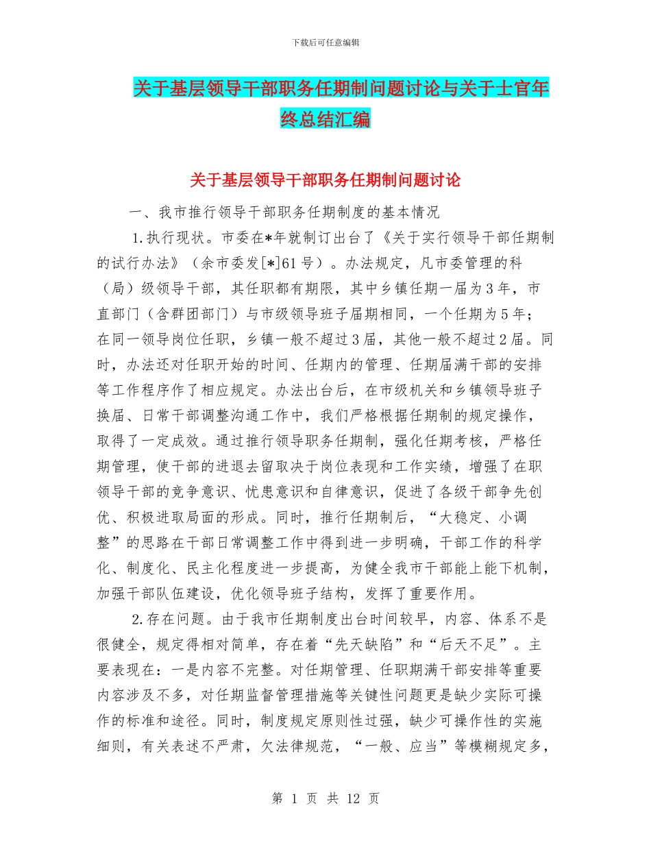 关于基层领导干部职务任期制问题研究与关于士官年终总结汇编_第1页
