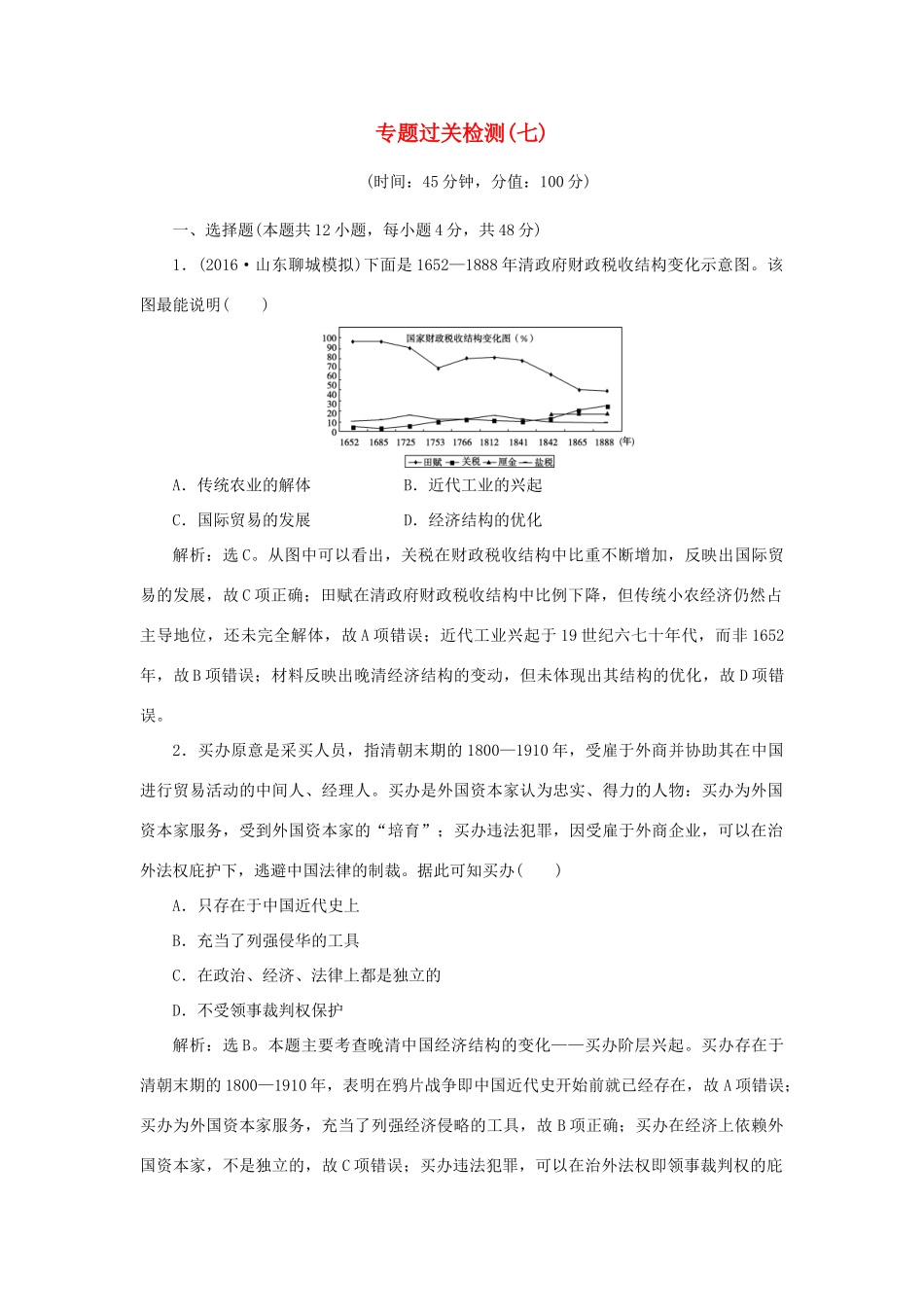 优化方案高考历史一轮复习 专题7 近代中国资本主义的曲折发展和近现代社会生活的变迁专题过关检测 人民版-人民版高三全册历史试题_第1页
