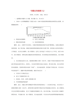 优化方案高考历史一轮复习 专题7 近代中国资本主义的曲折发展和近现代社会生活的变迁专题过关检测 人民版-人民版高三全册历史试题