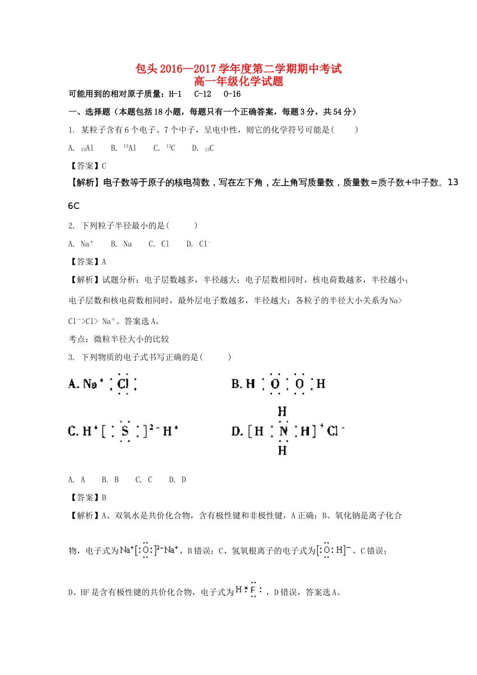 内蒙古包头市高一化学下学期期中试题（含解析）-人教版高一全册化学试题_第1页