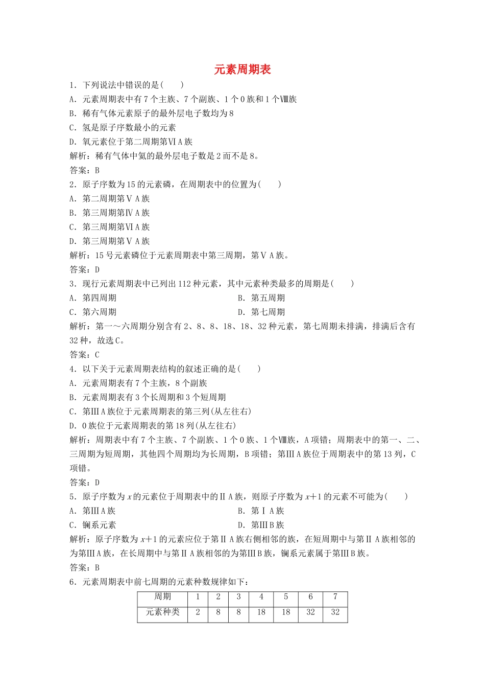 高中化学 第一章 物质结构元素周期律 第一节 第1课时 元素周期表作业（含解析）新人教版必修2-新人教版高一必修2化学试题_第1页