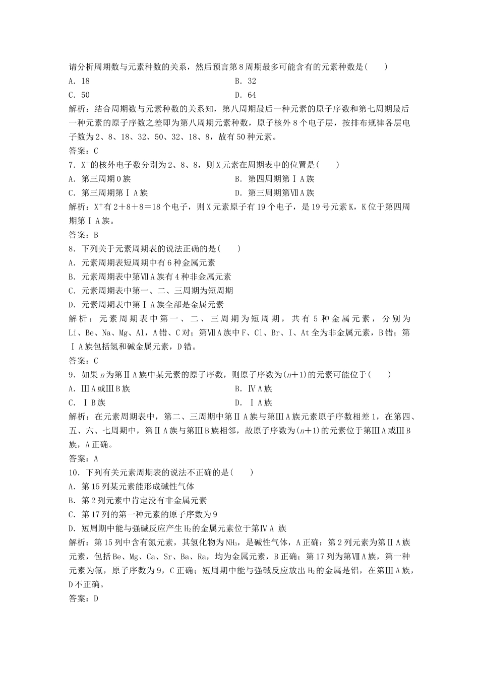 高中化学 第一章 物质结构元素周期律 第一节 第1课时 元素周期表作业（含解析）新人教版必修2-新人教版高一必修2化学试题_第2页