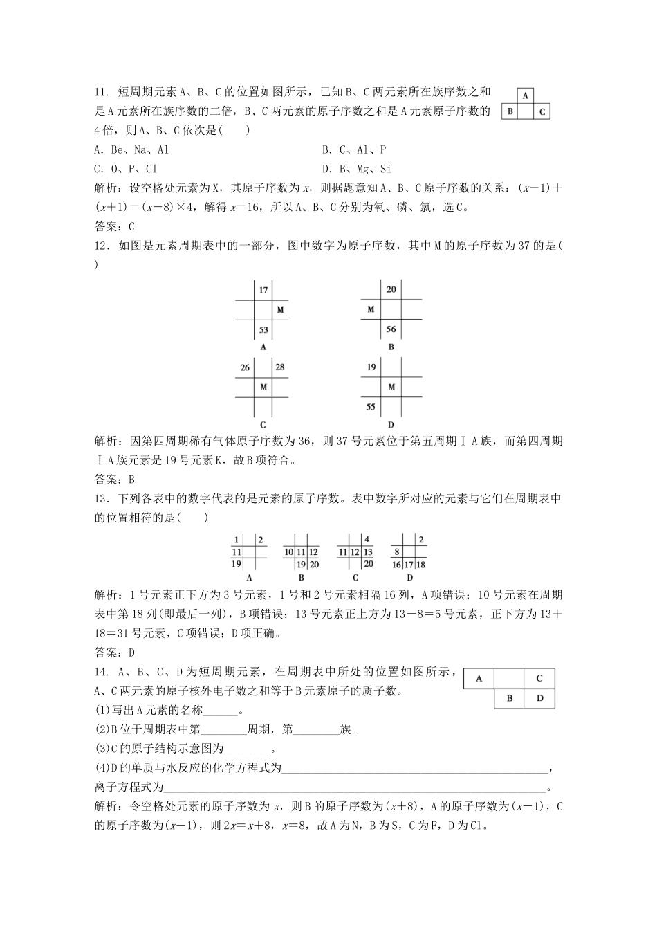 高中化学 第一章 物质结构元素周期律 第一节 第1课时 元素周期表作业（含解析）新人教版必修2-新人教版高一必修2化学试题_第3页