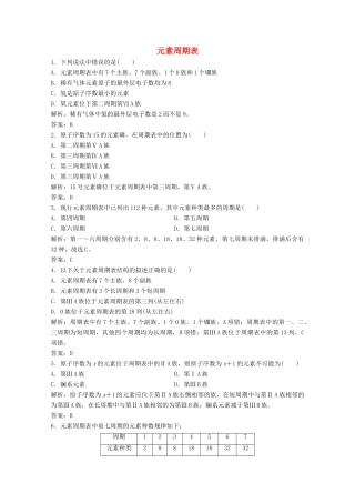 高中化学 第一章 物质结构元素周期律 第一节 第1课时 元素周期表作业（含解析）新人教版必修2-新人教版高一必修2化学试题