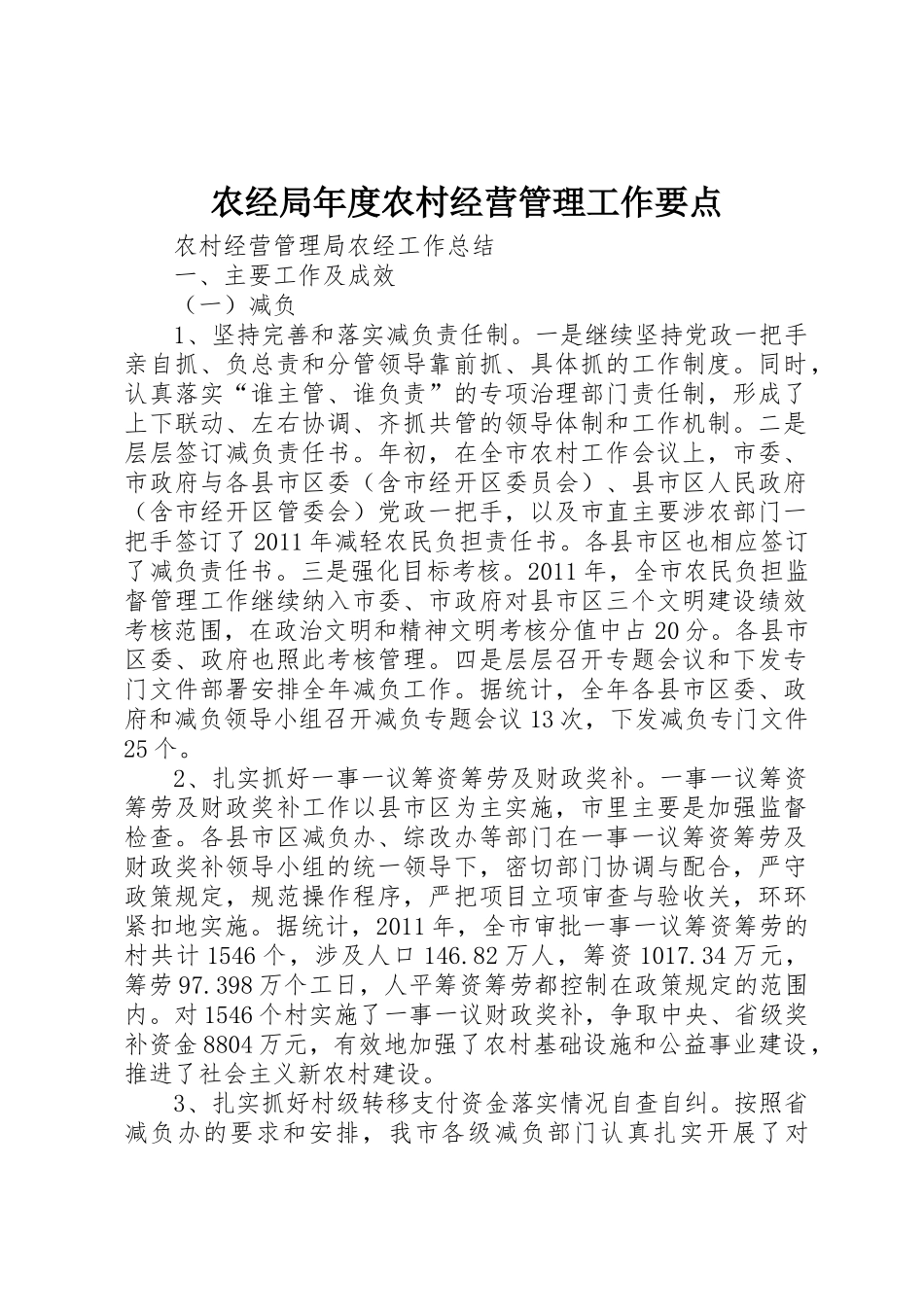 农经局年度农村经营管理工作要点_第1页