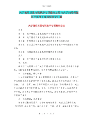 关于境外卫星电视秩序专项整治总结与关于妇幼保健医生年度工作总结范文汇编