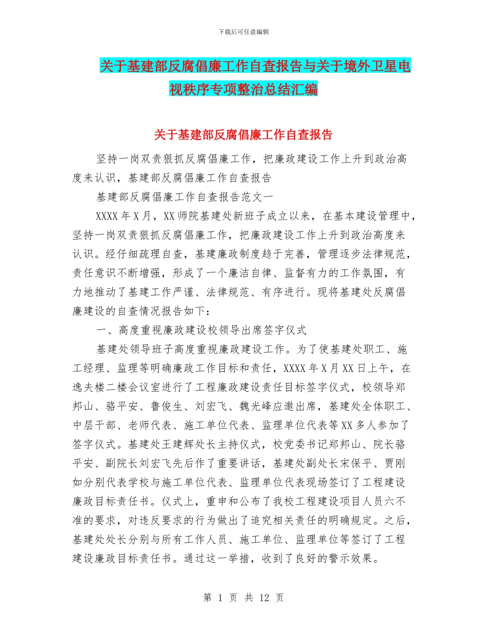 关于基建部反腐倡廉工作自查报告与关于境外卫星电视秩序专项整治总结汇编_第1页