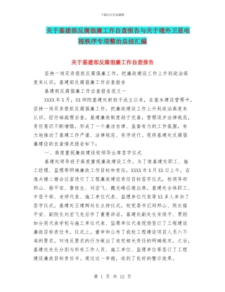 关于基建部反腐倡廉工作自查报告与关于境外卫星电视秩序专项整治总结汇编