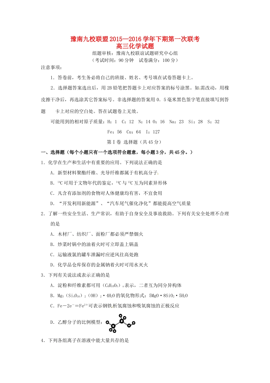 河南省豫南九校联盟高三化学下学期第一次联考试题-人教版高三全册化学试题_第1页