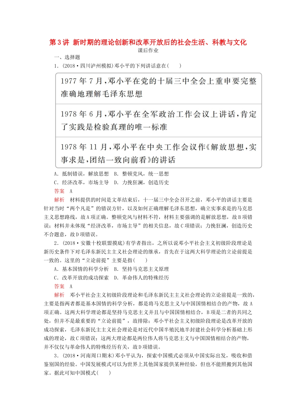 （通史版）高考历史一轮复习 第三部分 第十单元 中国现代化建设道路的新探索——改革开放新时期 第3讲 新时期的理论创新和改革开放后的社会生活、科教与文化课后作业（含解析）人民版-人民版高三全册历史试题_第1页