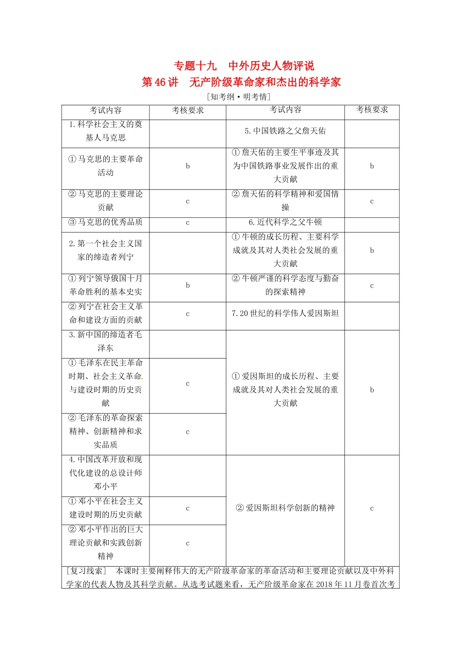 （浙江选考）高考历史学业水平考试 专题十九 中外历史人物评说 第46讲 无产阶级革命家和杰出的科学家（含解析）-人教版高三全册历史试题_第1页