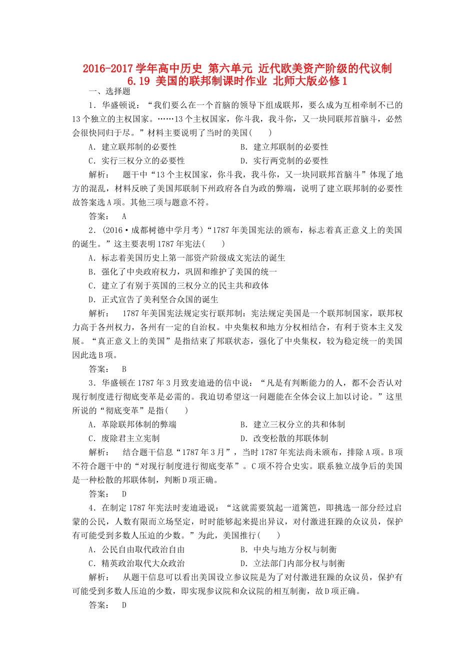 高中历史 第六单元 近代欧美资产阶级的代议制 6.19 美国的联邦制课时作业 北师大版必修1-北师大版高一必修1历史试题_第1页