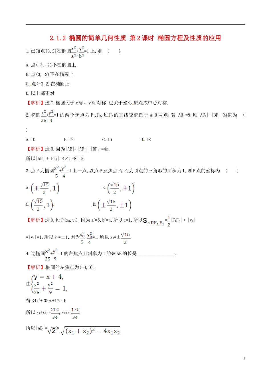 高中数学 第二章 圆锥曲线与方程 2.1.2 椭圆的简单几何性质 第2课时 椭圆方程及性质的应用课时自测 新人教A版选修1-1-新人教A版高二选修1-1数学试题_第1页